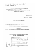 Желтов, Сергей Юрьевич. Разработка теории, методов и алгоритмов машинного зрения в задачах обнаружения объектов: дис. доктор технических наук: 05.13.01 - Системный анализ, управление и обработка информации (по отраслям). Москва. 2002. 338 с.