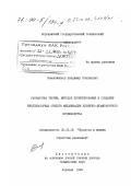 Семеноженков, Владимир Степанович. Разработка теории, методов проектирования и создание рекуператорных средств механизации кузнечно-штамповочного производства: дис. доктор технических наук: 05.03.05 - Технологии и машины обработки давлением. Воронеж. 1999. 366 с.