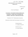 Соколов, Алексей Федорович. Разработка теплоэнерготехнологического комплекса совместного производства аммиака, метанола и энергоносителей: дис. кандидат технических наук: 05.14.04 - Промышленная теплоэнергетика. Череповец. 2003. 149 с.