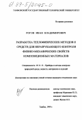 Рогов, Иван Владимирович. Разработка теплофизических методов и средств для неразрушающего контроля физико-механических свойств композиционных материалов: дис. кандидат технических наук: 05.11.13 - Приборы и методы контроля природной среды, веществ, материалов и изделий. Тамбов. 1999. 217 с.