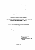 Степанов, Владислав Васильевич. Разработка теплоизоляционного материала на основе древесных отходов: дис. кандидат наук: 05.21.05 - Древесиноведение, технология и оборудование деревопереработки. Казань. 2013. 182 с.