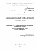 Пичугин, Андрей Николаевич. Разработка теплового метода и средств диагностики конструкций из композитных материалов в процессе силового нагружения: дис. кандидат наук: 05.11.13 - Приборы и методы контроля природной среды, веществ, материалов и изделий. Хотьково, Московской обл.. 2013. 139 с.