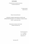 Мельник, Александр Вадимович. Разработка термокаталитического сенсора для определения природного газа и бензина в газовых средах: дис. кандидат химических наук: 02.00.02 - Аналитическая химия. Краснодар. 2007. 117 с.