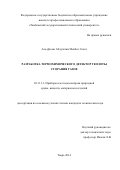 Аль-Дахми Абдулгани Мокбел Салех Абдулгани Мокбел Салех. РАЗРАБОТКА ТЕРМОХИМИЧЕСКОГО ДЕТЕКТОРА ТЕПЛОТЫ СГОРАНИЯ ГАЗОВ: дис. кандидат наук: 05.11.13 - Приборы и методы контроля природной среды, веществ, материалов и изделий. ФГБОУ ВО «Тамбовский государственный технический университет». 2015. 151 с.