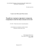 Страполова Виктория Николаевна. Разработка терморегулирующего покрытия, содержащего наночастицы оксидов металлов: дис. кандидат наук: 05.16.08 - Нанотехнологии и наноматериалы (по отраслям). ФГБОУ ВО «Российский химико-технологический университет имени Д.И. Менделеева». 2018. 159 с.