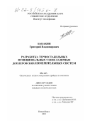 Бакакин, Григорий Владимирович. Разработка термостабильных функциональных узлов лазерных доплеровских измерительных систем: дис. кандидат технических наук: 05.11.07 - Оптические и оптико-электронные приборы и комплексы. Новосибирск. 2001. 152 с.