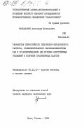 Мнацаканов, Александр Васильевич. Разработка термостойкого гидрофобно-эмульсионного раствора, стабилизированного высокомолекулярным ПАВ и органокремнеземом для бурения неустойчивых отложений и вскрытия продуктивных пластов: дис. кандидат технических наук: 05.15.10 - Бурение скважин. Киев ; Гомель. 1985. 179 с.