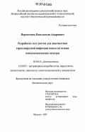 Перепечаев, Константин Андреевич. Разработка тест-систем для диагностики герпесвирусной инфекции кошек на основе иммунологических методов: дис. кандидат биологических наук: 03.00.23 - Биотехнология. Щёлково. 2007. 153 с.