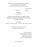 Сокурова, Алла Михайловна. Разработка тест-системы на основе желточных иммуноглобулинов иммунизированных перепелов для индикации HBsAg: дис. кандидат биологических наук: 03.00.06 - Вирусология. Санкт-Петербург. 2009. 130 с.