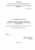 Ауста, Соффия Валдимарсдохтир. Разработка типизации техногенных воздействий и экологических ситуаций на территории северо-западного региона России: дис. кандидат технических наук: 25.00.36 - Геоэкология. Москва. 2005. 154 с.