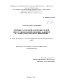 Сильченко, Елена Владимировна. Разработка тканей для специальной профессиональной одежды с защитой от электромагнитного излучения: дис. кандидат наук: 05.19.02 - Технология и первичная обработка текстильных материалов и сырья. Москва. 2018. 147 с.