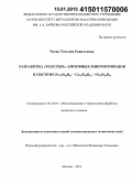 Чуева, Татьяна Равильевна. Разработка "толстых" аморфных микропроводов в системе Fe75Si10B15-Co75Si10B15-Ni75Si10B15: дис. кандидат наук: 05.16.01 - Металловедение и термическая обработка металлов. Москва. 2014. 89 с.