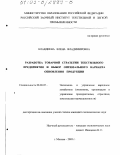 Клавдиева, Елена Владимировна. Разработка товарной стратегии текстильного предприятия и выбор оптимального варианта обновления продукции: дис. кандидат экономических наук: 08.00.05 - Экономика и управление народным хозяйством: теория управления экономическими системами; макроэкономика; экономика, организация и управление предприятиями, отраслями, комплексами; управление инновациями; региональная экономика; логистика; экономика труда. Москва. 2003. 160 с.