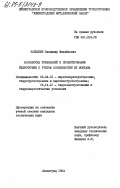 Забелкин, Владимир Михайлович. Разработка требований к проектированию гидротурбин с учетом особенностей их монтажа: дис. кандидат технических наук: 05.04.01 - Котлы, парогенераторы и камеры сгорания. Ленинград. 1984. 283 с.