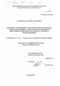 Антонов, Анатолий Данилович. Разработка требований к средствам защиты кабельных сетей электросвязи от действия наносекундных электромагнитных импульсов искусственного происхождения: дис. кандидат технических наук: 05.12.13 - Системы, сети и устройства телекоммуникаций. Москва. 2001. 218 с.