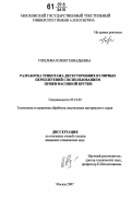 Горелова, Юлия Геннадьевна. Разработка трикотажа двухсторонних кулирных переплетений с использованием пряжи фасонной крутки: дис. кандидат технических наук: 05.19.02 - Технология и первичная обработка текстильных материалов и сырья. Москва. 2007. 266 с.