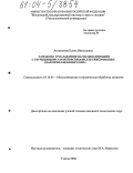 Актуганова, Елена Николаевна. Разработка труб давления из сплавов циркония с улучшенными характеристиками для тяжеловодных реакторов канального типа: дис. кандидат технических наук: 05.16.01 - Металловедение и термическая обработка металлов. Глазов. 2004. 200 с.