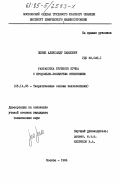 Зюзин, Александр Павлович. Разработка трубного пучка с продольно-волнистым оребрением: дис. кандидат технических наук: 05.14.05 - Теоретические основы теплотехники. Москва. 1984. 178 с.