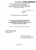 Балатханова, Элита Махмудовна. Разработка цементных композитов повышенной биостойкости с применением сырьевых компонентов Чеченской Республики: дис. кандидат наук: 05.23.05 - Строительные материалы и изделия. Саранск. 2015. 260 с.