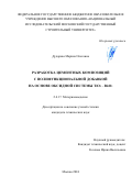 Дударева Марина Олеговна. Разработка цементных композиций с полифункциональной добавкой на основе оксидной системы TiO2 – Bi2O3: дис. кандидат наук: 00.00.00 - Другие cпециальности. ФГБОУ ВО «Национальный исследовательский Московский государственный строительный университет». 2024. 198 с.