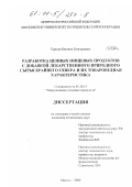 Туршук, Евгения Григорьевна. Разработка ценных пищевых продуктов с добавкой лекарственного природного сырья Крайнего Севера и их товароведная характеристика: дис. кандидат технических наук: 05.18.15 - Товароведение пищевых продуктов и технология общественного питания. Москва. 2000. 176 с.