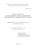 Владимиров Федор Евгеньевич. Разработка цифрового устройства для мониторинга физиологического состояния крупного рогатого скота: дис. кандидат наук: 00.00.00 - Другие cпециальности. ФГБНУ «Федеральный научный агроинженерный центр ВИМ». 2025. 154 с.