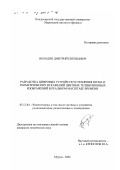 Володин, Дмитрий Евгеньевич. Разработка цифровых устройств устранения шума и геометрических искажений цветных телевизионных изображений в реальном масштабе времени: дис. кандидат технических наук: 05.12.04 - Радиотехника, в том числе системы и устройства телевидения. Муром. 2002. 167 с.