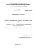 Добровольский, Олег Анатольевич. Разработка цифровых ядер звуковых сигма-дельта ЦАП и АЦП: дис. кандидат технических наук: 05.13.05 - Элементы и устройства вычислительной техники и систем управления. Москва. 2005. 164 с.