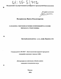 Ведерникова, Ирина Владимировна. Разработка цветообразующих композиций на основе препарата гемоглобина: дис. кандидат технических наук: 05.18.07 - Биотехнология пищевых продуктов (по отраслям). Москва. 2004. 118 с.