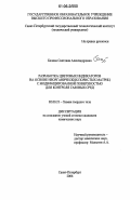 Белова, Светлана Александровна. Разработка цветовых индикаторов на основе неорганических пористых матриц с модифицированной поверхностью для контроля газовых сред: дис. кандидат химических наук: 02.00.21 - Химия твердого тела. Санкт-Петербург. 2006. 171 с.