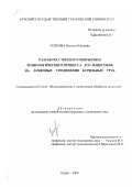 Усикова, Наталья Юрьевна. Разработка твердого покрытия и технологического процесса его нанесения на замковые соединения бурильных труб: дис. кандидат технических наук: 05.16.01 - Металловедение и термическая обработка металлов. Курск. 2000. 137 с.