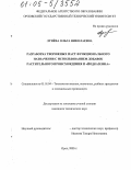 Лунева, Ольга Николаевна. Разработка творожных паст функционального назначения с использованием добавок растительного происхождения и "йодказеина": дис. кандидат технических наук: 05.18.04 - Технология мясных, молочных и рыбных продуктов и холодильных производств. Орел. 2005. 192 с.