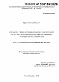 Ефремов, Николай Юрьевич. Разработка учебно-исследовательского комплекса для экспертных испытаний и контроля качества новых функциональных материалов: дис. кандидат наук: 05.02.23 - Стандартизация и управление качеством продукции. Санкт-Петербург. 2015. 187 с.