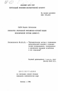 Салун, Марина Евгеньевна. Разработка укрупненной имитационно-игровой модели экономической системы (ИМЭКС-Р): дис. кандидат экономических наук: 08.00.13 - Математические и инструментальные методы экономики. Москва. 1984. 211 с.