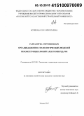 Вотякова, Ольга Николаевна. Разработка укрупненных организационно-технологических моделей реконструкции линий электропередачи: дис. кандидат наук: 05.23.08 - Технология и организация строительства. Москва. 2015. 186 с.