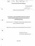 Шаверин, Никита Владимирович. Разработка ультразвукового метода и средств автоматизированного контроля плотности нефтепродуктов: дис. кандидат технических наук: 05.11.13 - Приборы и методы контроля природной среды, веществ, материалов и изделий. Томск. 2003. 212 с.