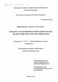 Вержанская, Надежда Дмитриевна. Разработка ультразвукового спектрального метода анализа зернистой структуры горных пород: дис. кандидат технических наук: 05.15.11 - Физические процессы горного производства. Москва. 1999. 132 с.