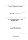 Лопаткина Екатерина Викторовна. Разработка улучшенной технологии закладки и ведения оздоровленных базисных маточников винограда с учетом почвенно-грунтовых условий песчаного массива: дис. кандидат наук: 00.00.00 - Другие cпециальности. ФГБОУ ВО «Кубанский государственный аграрный университет имени И.Т. Трубилина». 2024. 151 с.