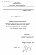 Маковский, Юрий Евгеньевич. Разработка универсального измельчителя эквивалентной дозы смешанного ионизирующего излучения на основе сферического пропорционального счетчика: дис. кандидат технических наук: 05.11.10 - Приборы и методы для измерения ионизирующих излучений и рентгеновские приборы. Москва. 1984. 196 с.