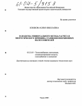 Кобякова, Юлия Николаевна. Разработка универсального метода расчета и энергетического принципа сравнения инерционных пылеуловителей: дис. кандидат технических наук: 05.23.03 - Теплоснабжение, вентиляция, кондиционирование воздуха, газоснабжение и освещение. Томск. 2004. 209 с.