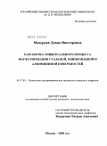 Мазурова, Диана Викторовна. Разработка универсального процесса фосфатирования стальной, оцинкованной и алюминиевой поверхностей: дис. кандидат технических наук: 05.17.03 - Технология электрохимических процессов и защита от коррозии. Москва. 2009. 163 с.