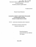 Жидкова, Светлана Валерьевна. Разработка универсальной индустриальной строительной системы реконструкции жилого фонда: дис. кандидат технических наук: 05.23.01 - Строительные конструкции, здания и сооружения. Москва. 2005. 171 с.