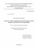 Платов, Николай Александрович. Разработка универсальной модели для тепловых расчетов тяговых электродвигателей локомотивов: дис. кандидат технических наук: 05.14.01 - Энергетические системы и комплексы. Москва. 2009. 186 с.