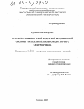 Фукалов, Роман Викторович. Разработка универсальной модульной бездатчиковой системы управления вентильно-индукторного электропривода: дис. кандидат технических наук: 05.09.03 - Электротехнические комплексы и системы. Москва. 2005. 165 с.