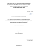 Политанская Лариса Владимировна. Разработка универсальных подходов к синтезу полифторированных азот-, кислород- и серосодержащих бензоаннелированых гетероциклов: дис. доктор наук: 00.00.00 - Другие cпециальности. ФГБУН Новосибирский институт органической химии им. Н.Н. Ворожцова Сибирского отделения Российской академии наук. 2022. 382 с.