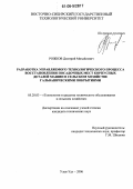 Рожков, Дмитрий Михайлович. Разработка управляемого технологического процесса восстановления посадочных мест корпусных деталей машин в сельском хозяйстве гальваническими покрытиями: дис. кандидат технических наук: 05.20.03 - Технологии и средства технического обслуживания в сельском хозяйстве. Улан-Удэ. 2006. 230 с.