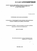 Кузнецова, Светлана Васильевна. Разработка ускоренной технологии сырокопченых колбас в виде нарезанных ломтиков: дис. кандидат наук: 05.18.04 - Технология мясных, молочных и рыбных продуктов и холодильных производств. Москва. 2015. 165 с.