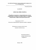 Атеф Эль-Сайед Махмуд. Разработка ускоренных электрохимических методов коррозионного контроля и способов защиты от коррозии оборудования в нефтегазовой промышленности: дис. кандидат технических наук: 05.17.03 - Технология электрохимических процессов и защита от коррозии. Москва. 2008. 132 с.