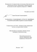 Савин, Евгений Александрович. Разработка ускоряющих структур линейных ускорителей прикладного назначения: дис. кандидат наук: 01.04.20 - Физика пучков заряженных частиц и ускорительная техника. Москва. 2017. 166 с.