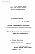 Богачев, Виктор Семенович. Разработка усовершенствованного метода синтеза 5-фосфотиоэфирных аналогов олигодезоксирибонуклеотидов: дис. кандидат химических наук: 02.00.10 - Биоорганическая химия. Новосибирск. 1984. 102 с.